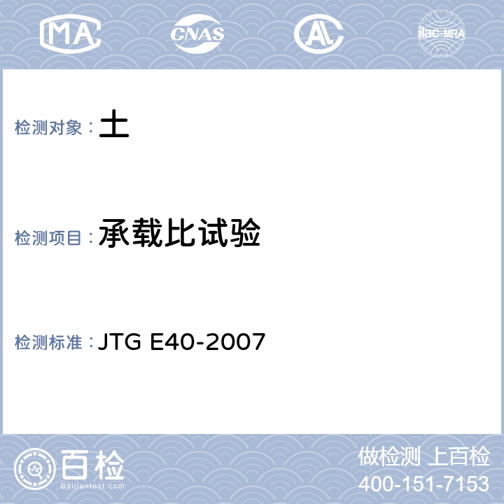 承载比试验 公路土工试验规程 JTG E40-2007 T0314-1993