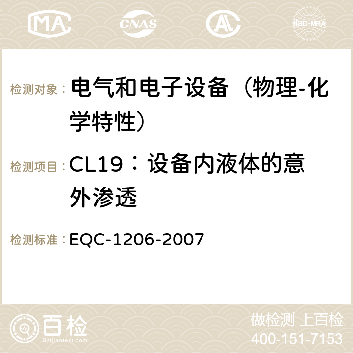 CL19：设备内液体的意外渗透 电气和电子装置环境的基本技术规范-物理-化学特性 EQC-1206-2007 6.2.8