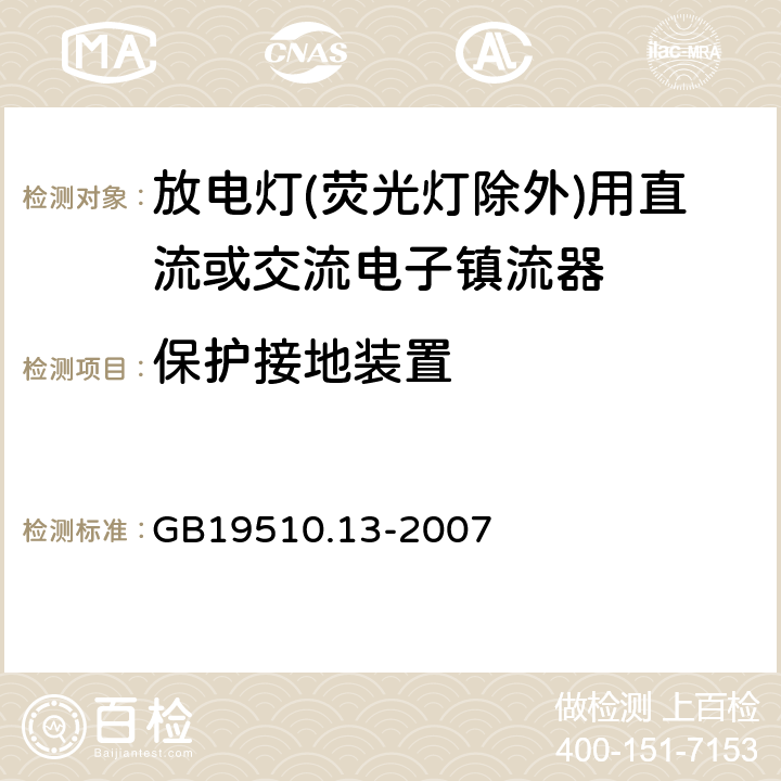 保护接地装置 灯的控制装置 第13部分: 放电灯(荧光灯除外)用直流或交流电子镇流器的特殊要求 GB19510.13-2007 10