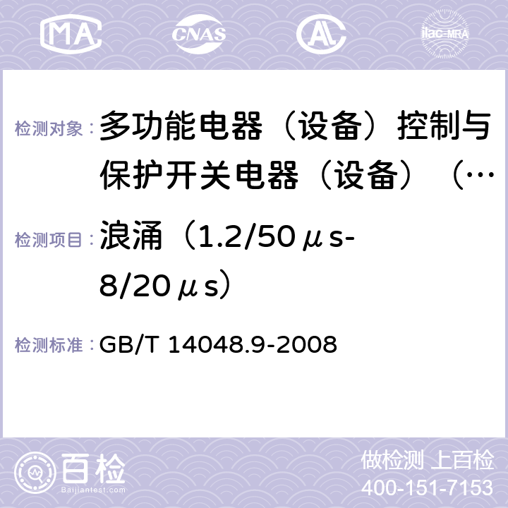 浪涌（1.2/50μs-8/20μs） GB/T 14048.9-2008 【强改推】低压开关设备和控制设备 第6-2部分:多功能电器(设备)控制与保护开关电器(设备)(CPS)