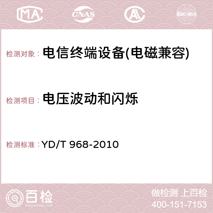 电压波动和闪烁 《电信终端设备电磁兼容性限值及测量方法》 YD/T 968-2010 7.5.1