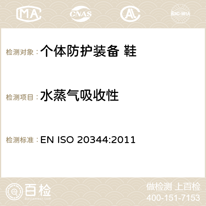 水蒸气吸收性 个体防护装备 鞋的测试方法 EN ISO 20344:2011 6.7