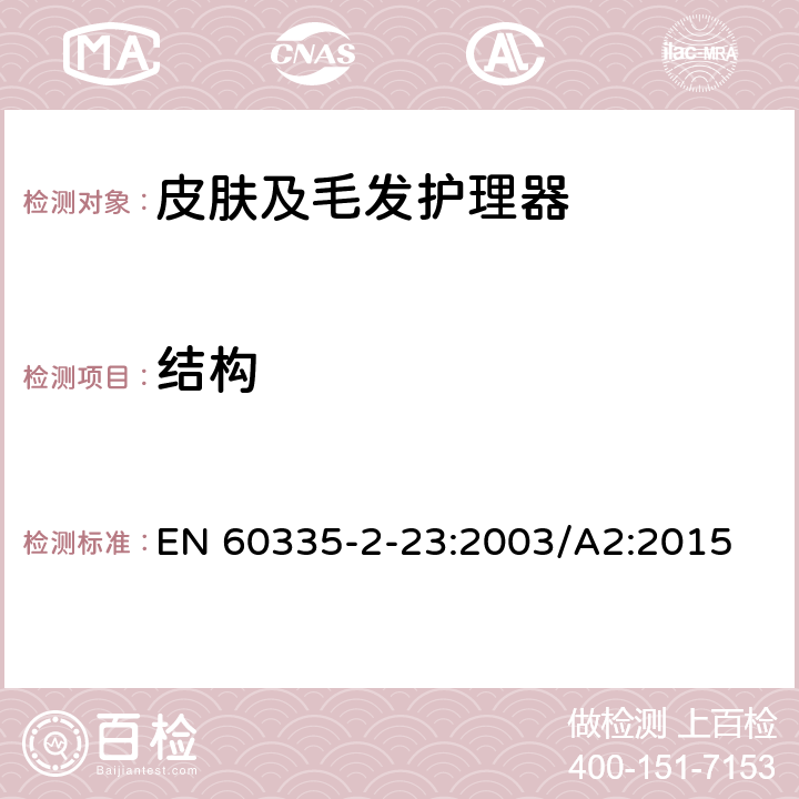 结构 家用和类似用途电器的安全 皮肤及毛发护理器的特殊要求 EN 60335-2-23:2003/A2:2015 Cl.22