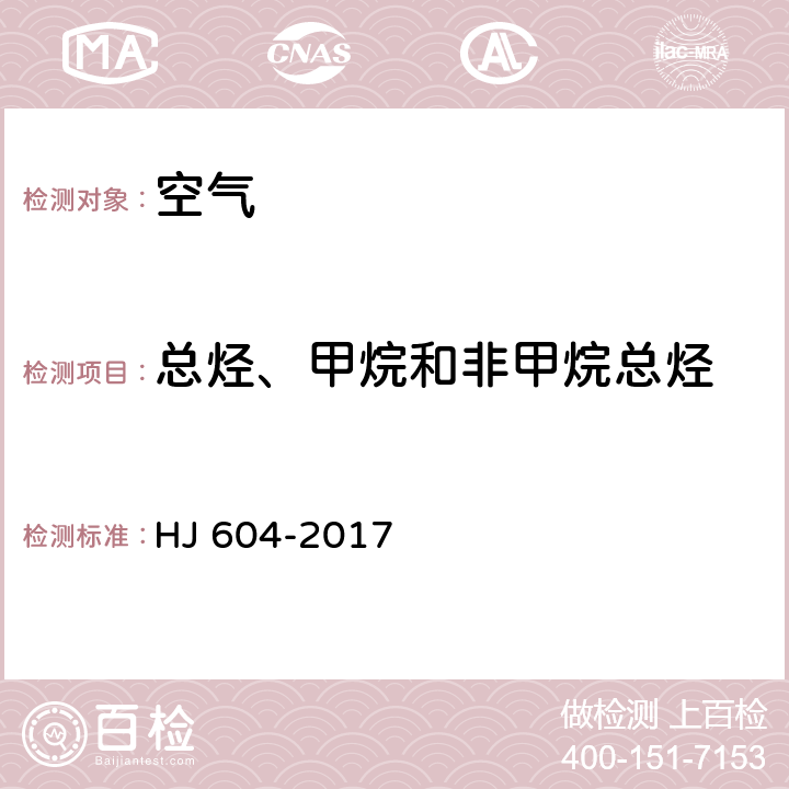 总烃、甲烷和非甲烷总烃 环境空气 总烃、甲烷和非甲烷总烃的测定 直接进样气相色谱法 HJ 604-2017