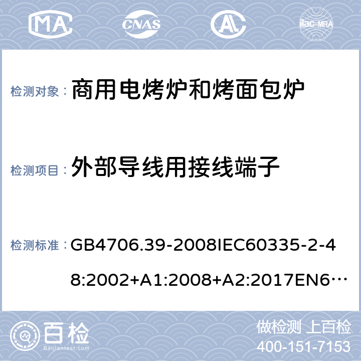 外部导线用接线端子 家用和类似用途电器的安全商用电烤炉和烤面包炉的特殊要求 GB4706.39-2008
IEC60335-2-48:2002+A1:2008+A2:2017
EN60335-2-48:2003+A1:2008+A11:2012+A2:2019
SANS60335-2-48:2009(Ed.4.01) 26