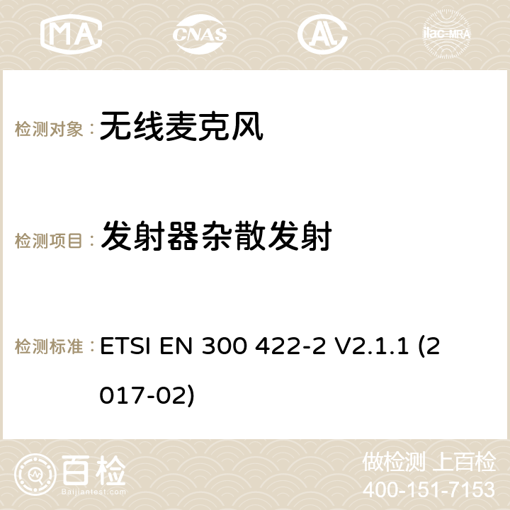 发射器杂散发射 无线麦克风; 音频PMSE高达3 GHz; 第2部分：B类接收器; 协调标准，涵盖指令2014/53/EU第3.2条的基本要求 ETSI EN 300 422-2 V2.1.1 (2017-02) 条款8.4