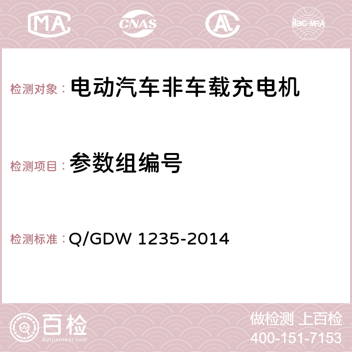 参数组编号 电动汽车非车载充电机通信协议 Q/GDW 1235-2014 6.4