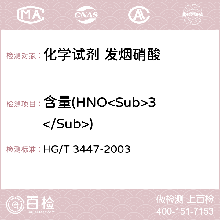 含量(HNO<Sub>3</Sub>) 化学试剂 发烟硝酸 HG/T 3447-2003 5.1
