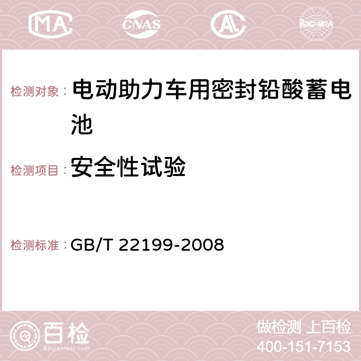 安全性试验 电动助力车用密封铅酸蓄电池 GB/T 22199-2008 6.15