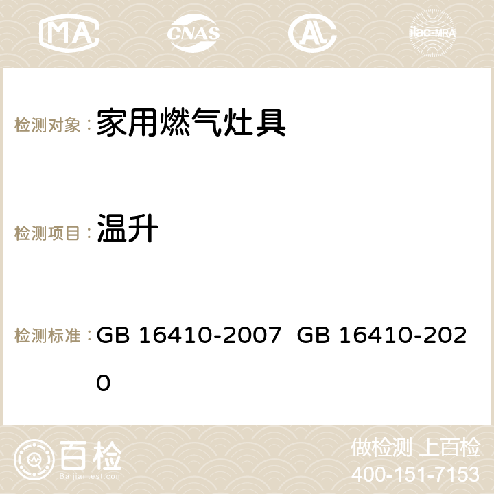 温升 家用燃气灶具 GB 16410-2007 GB 16410-2020 5.2.4