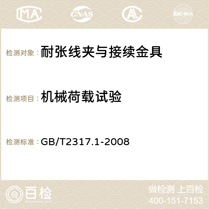 机械荷载试验 电力金具试验方法 第1部分：机械试验 GB/T2317.1-2008 7.2