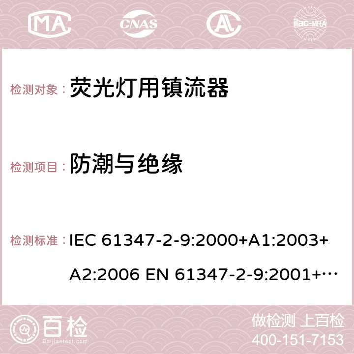 防潮与绝缘 灯的控制装置 第2-9部分：放电灯（荧光灯除外）用镇流器的特殊要求 IEC 61347-2-9:2000+A1:2003+A2:2006 EN 61347-2-9:2001+A1:2003+A2:2006 11