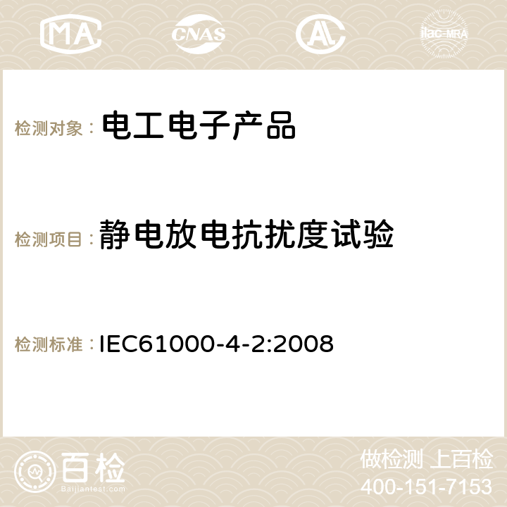 静电放电抗扰度试验 电磁兼容(EMC) 第4-2部分 试验和测量技术 静电放电抗扰度试验 IEC61000-4-2:2008