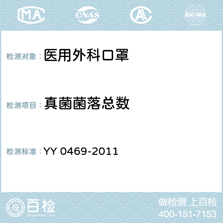 真菌菌落总数 医用外科口罩 YY 0469-2011 5.9 a) /GB 15979-2002 附录B