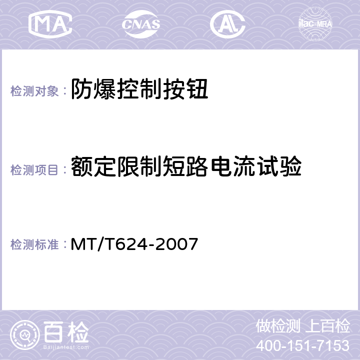 额定限制短路电流试验 煤矿用隔爆型控制按钮 MT/T624-2007 4.10