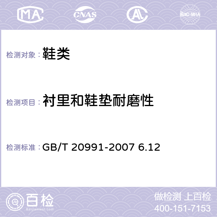 衬里和鞋垫耐磨性 个体防护装备 鞋的测试方法 GB/T 20991-2007 6.12