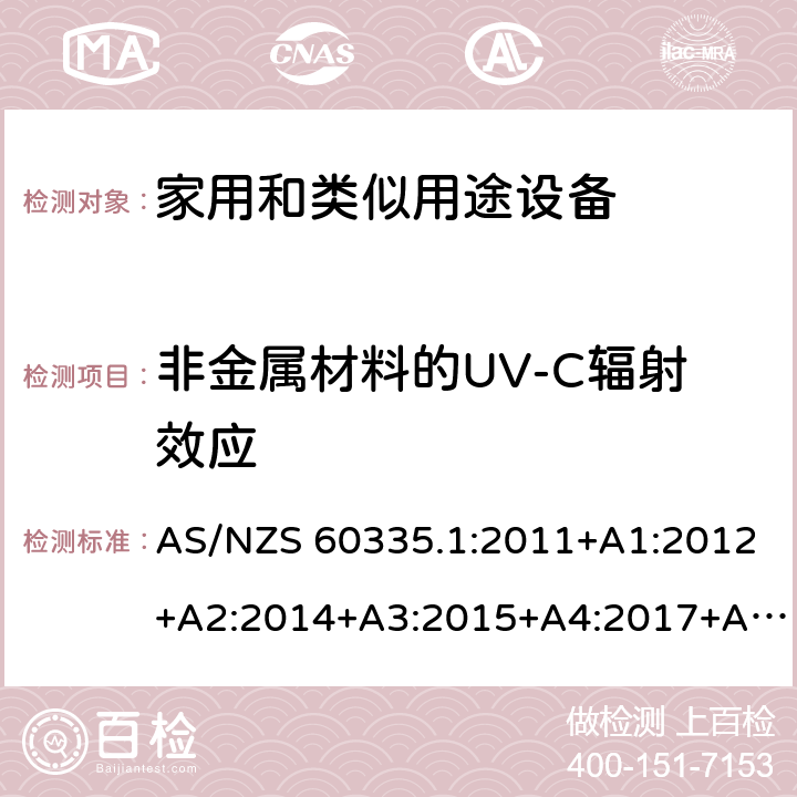 非金属材料的UV-C辐射效应 家用和类似用途电器的安全 第1部分:通用要求 AS/NZS 60335.1:2011+A1:2012+A2:2014+A3:2015+A4:2017+A5:2019 附录 T