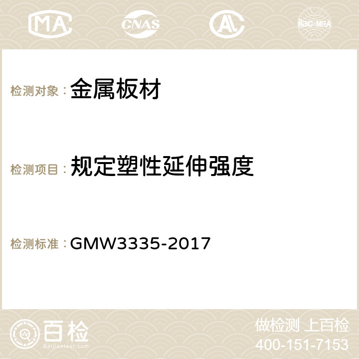规定塑性延伸强度 《金属板材 机械性能测试》 GMW3335-2017 （5.1.1.2.6）