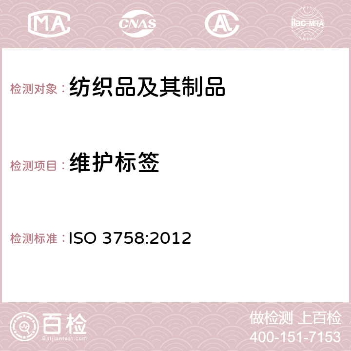 维护标签 纺织品 护理和使用标识 ISO 3758:2012
