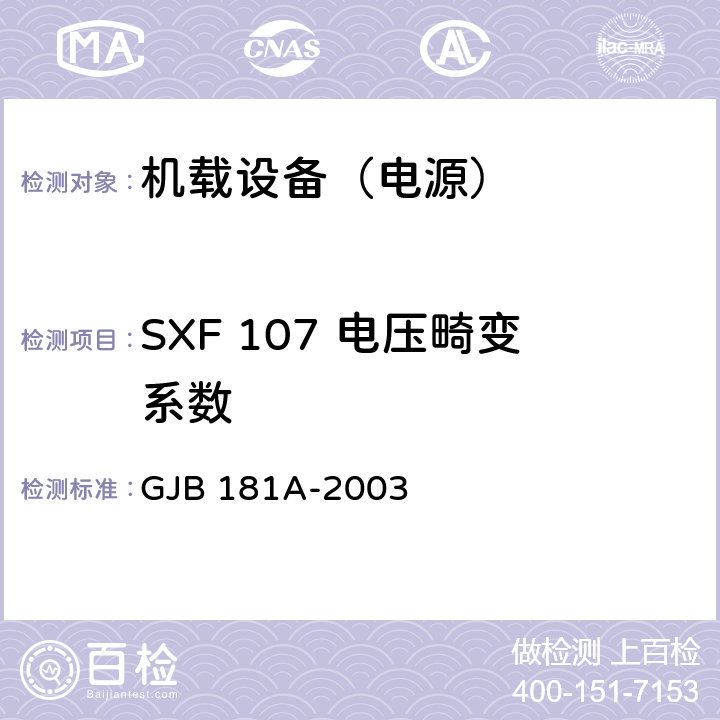 SXF 107 电压畸变系数 飞机供电特性 GJB 181A-2003 5