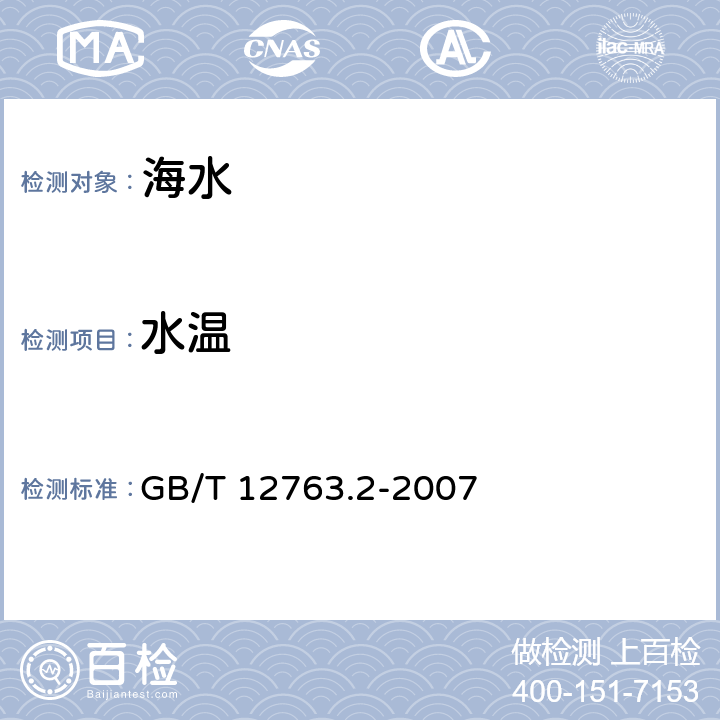水溫 海洋調查規范 第2部分 海洋水文觀測 GB/T 12763.2-2007 5.2.1、5.2.4