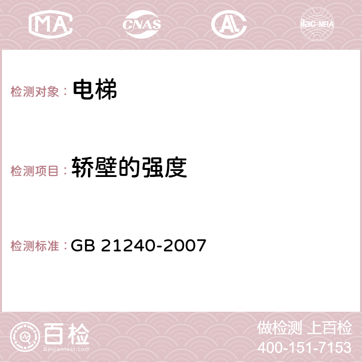 轿壁的强度 液压电梯制造与安装安全规范 GB 21240-2007 8.3.2.1