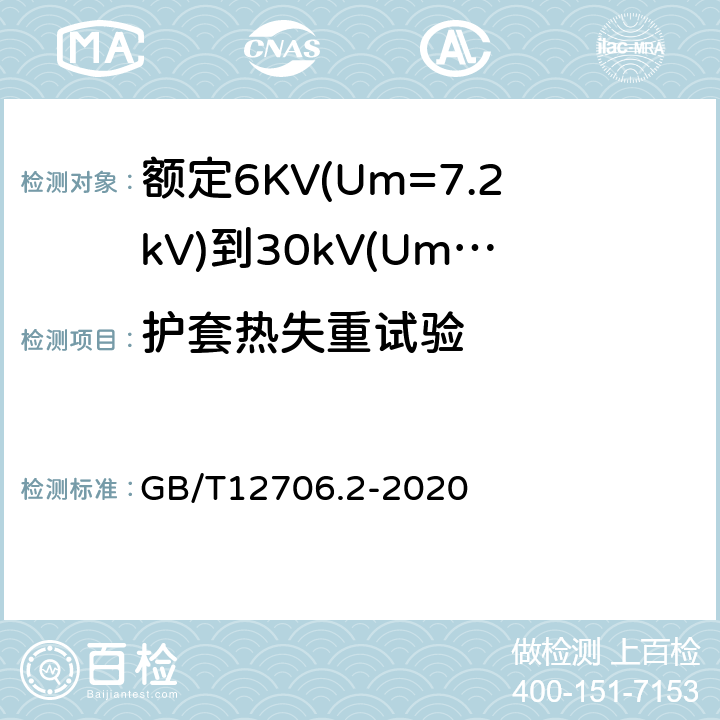 护套热失重试验 额定电压1kV(Um=1.2kV)到35kV(Um=40.5kV)挤包绝缘电力电缆及附件 第2部分:额定电压6kV(Um=7.2kV)到30kV(Um=36kV)电缆 GB/T12706.2-2020 19.8