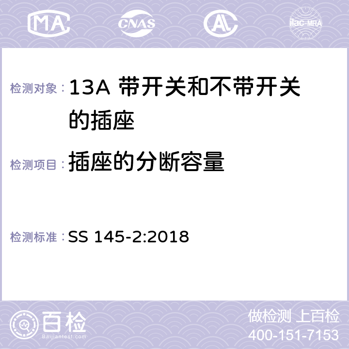 插座的分断容量 13A插头、插座、转换器和连接单元 第2部分 13A 带开关和不带开关的插座的规范 SS 145-2:2018 17