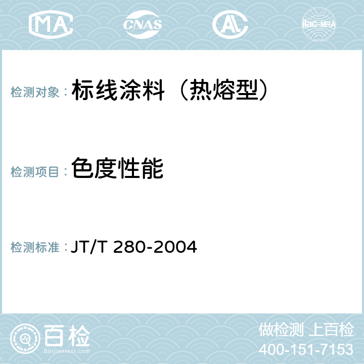 色度性能 路面标线涂料 JT/T 280-2004 6.4.6