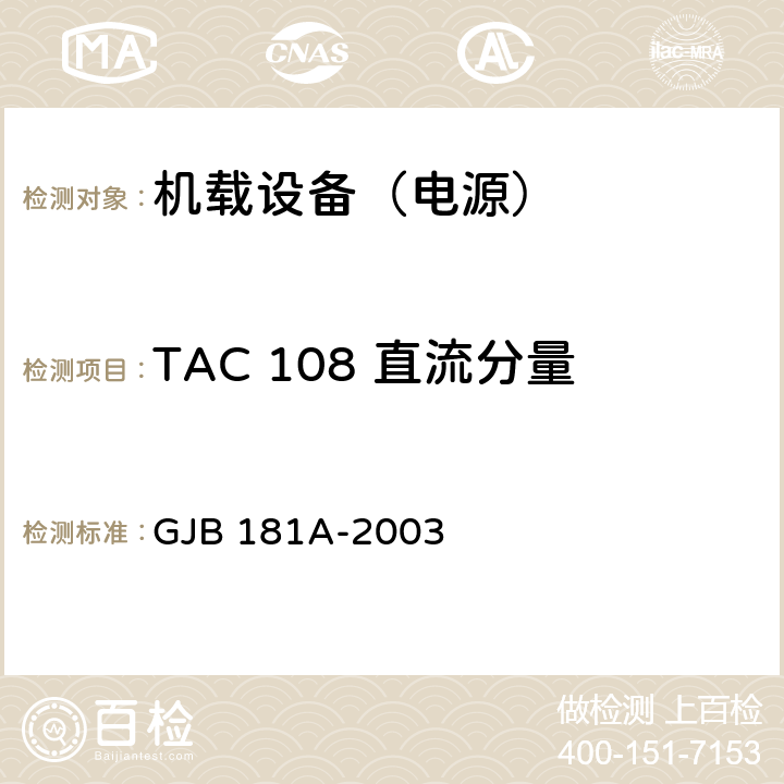 TAC 108 直流分量 飞机供电特性 GJB 181A-2003 5