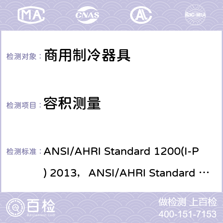 容积测量 CAN/CSA C657-2015 商用制冷陈列柜性能评定 ANSI/AHRI Standard 1200(I-P) 2013，ANSI/AHRI Standard 1201(SI)-2013, Appendix C