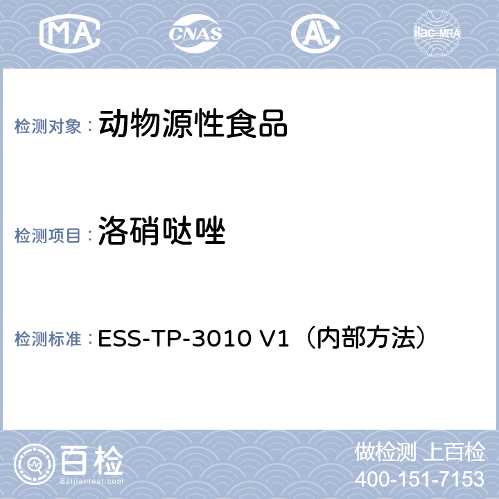 洛硝哒唑 ESS-TP-3010 V1（内部方法） 液相色谱-质谱/质谱联用法检测动物源食品中氯霉素和硝基咪唑类药物 