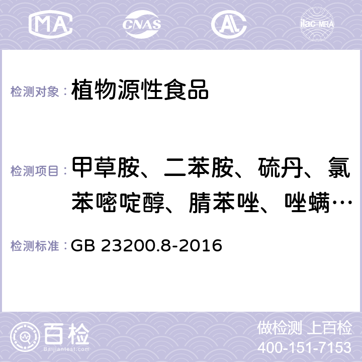 甲草胺、二苯胺、硫丹、氯苯嘧啶醇、腈苯唑、唑螨酯、四氯苯酚、咪鲜胺、戊唑醇、噻嗪酮、毒死蜱、氟氯氰菊酯、二嗪磷、敌敌畏、烯唑醇、苯线磷、杀螟硫磷、氟硅唑、噻螨酮、马拉硫磷、噁草酮、二甲戊灵、稻丰散、甲拌磷 食品安全国家标准 水果和蔬菜中500种农药及相关化学品残留量的测定 气相色谱-质谱法 GB 23200.8-2016