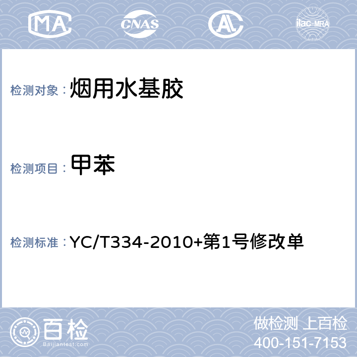 甲苯 烟用水基胶 苯、甲苯及二甲苯的测定 气相色谱/质谱联用法 YC/T334-2010+第1号修改单