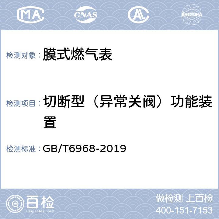 切断型（异常关阀）功能装置 膜式燃气表 GB/T6968-2019 C.3.2.6