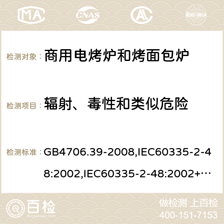 辐射、毒性和类似危险 家用和类似用途电器的安全 商用电烤炉和烤面包炉的特殊要求 GB4706.39-2008,IEC60335-2-48:2002,IEC60335-2-48:2002+A1:2008+A2:2017,EN60335-2-48:2003+A2:2019 32