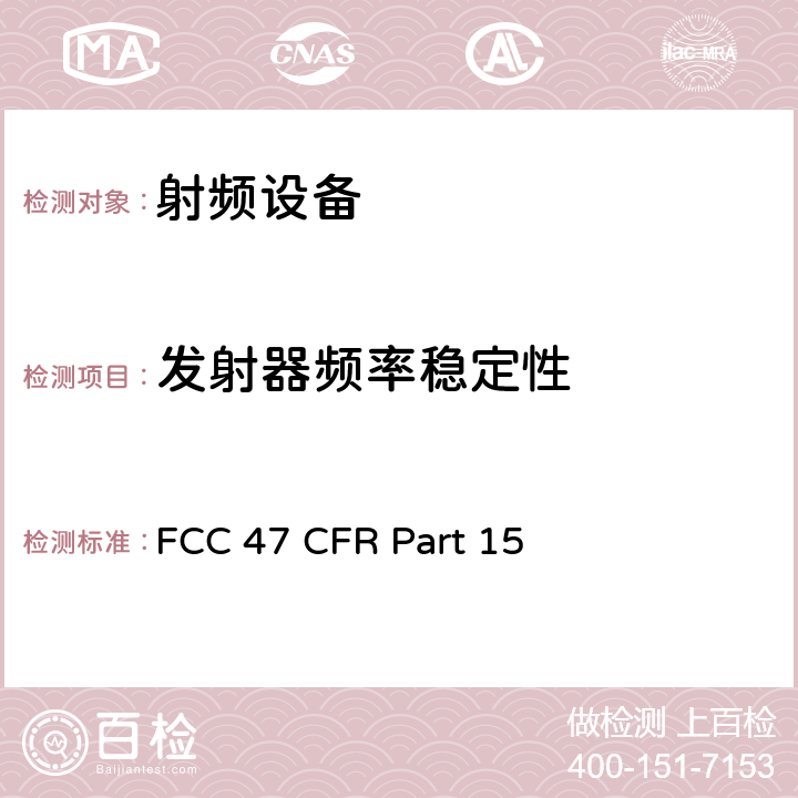发射器频率稳定性 FCC 47 CFR PART 15 美联邦法规第47章15部分 - 射频设备 FCC 47 CFR Part 15 Subpart E