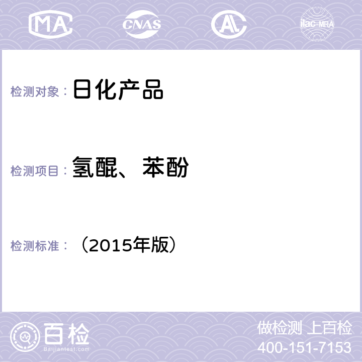 氢醌、苯酚 《化妆品安全技术规范》国家食品药监督管理总局 （2015年版） 2.26