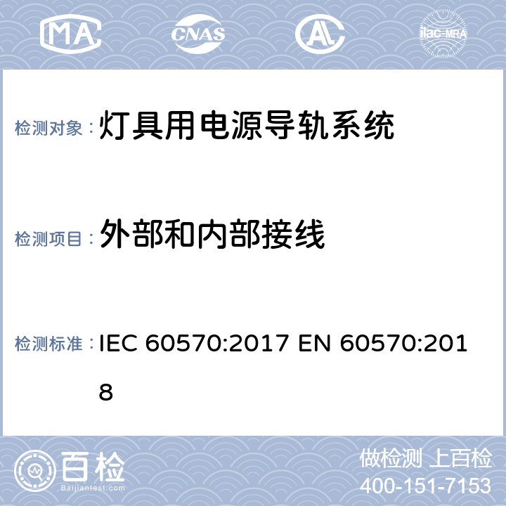 外部和内部接线 IEC 60570:2017 灯具用电源导轨系统  EN 60570:2018 11