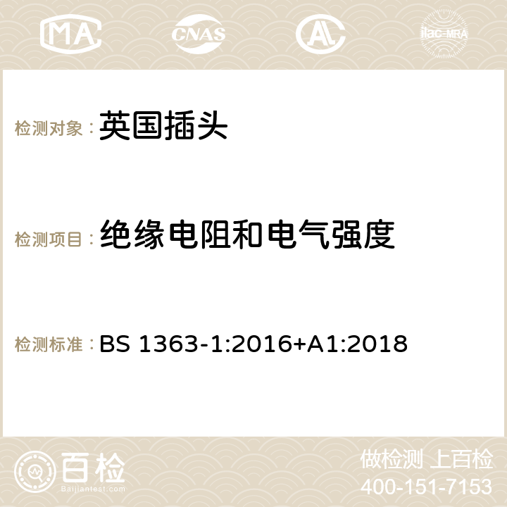 绝缘电阻和电气强度 13A插头、插座、适配器和连接装置 第一部分：可接线和不可接线13A带保险丝插头的特殊要求 BS 1363-1:2016+A1:2018 15