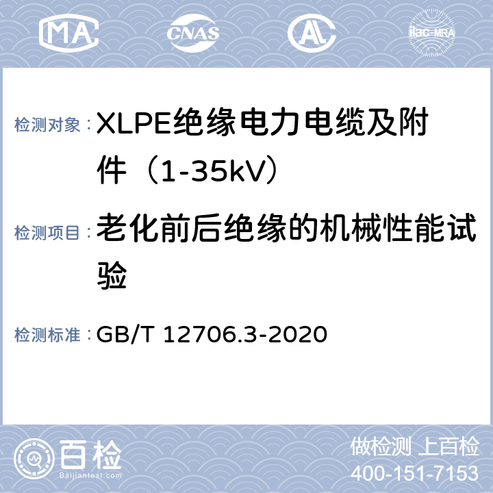 老化前后绝缘的机械性能试验 额定电压1kV（Um=1.2kV）到35kV（Um=40.5kV）挤包绝缘电力电缆及附件 第3部分：额定电压35kV（Um=40.5kV）电缆 GB/T 12706.3-2020 19.5