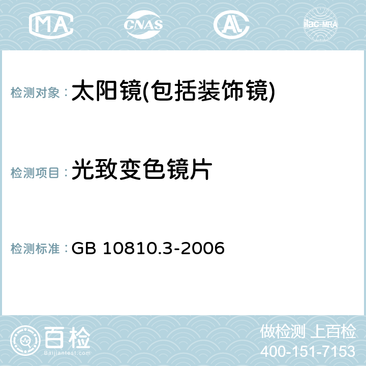 光致变色镜片 眼镜镜片及相关眼镜产品 第3部分:透射比规范及测量方法 GB 10810.3-2006 5.5.1