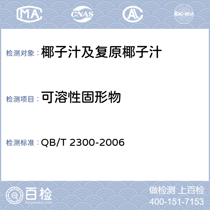 可溶性固形物 植物蛋白饮料椰子汁及复原椰子汁 QB/T 2300-2006 5.3.1(GB/T 12143-2008)