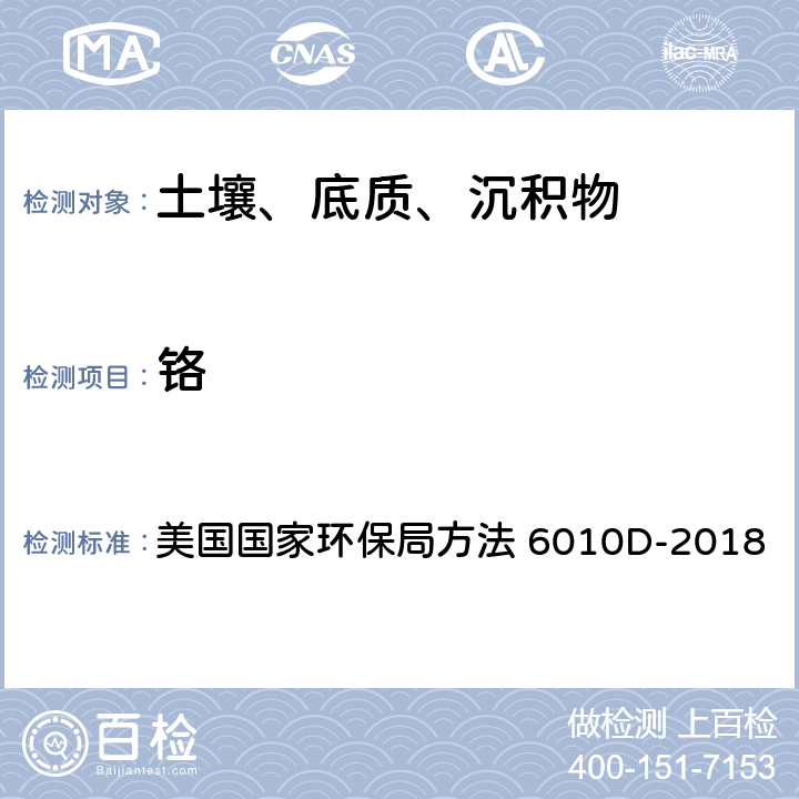 铬 沉积物、淤泥、土壤和油类的微波辅助酸消解法 美国国家环保局方法 3051A-2007 电感耦合等离子体发射光谱法 美国国家环保局方法 6010D-2018