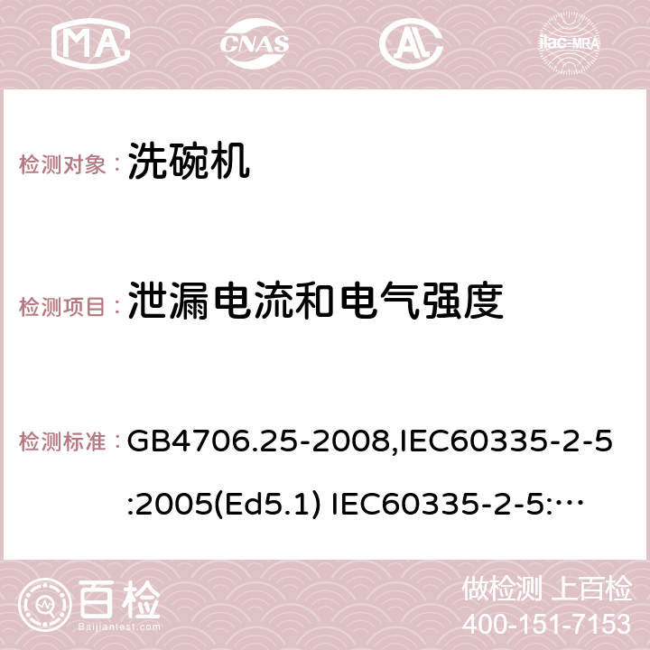 泄漏电流和电气强度 家用和类似用途电器的安全　洗碗机的特殊要求 GB4706.25-2008,IEC60335-2-5:2005(Ed5.1) IEC60335-2-5:2012+A1:2018,EN60335-2-5:2015+A11:2019 16