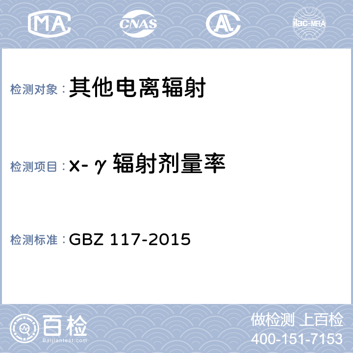 x-γ辐射剂量率 工业X射线探伤放射防护要求 GBZ 117-2015 6.2.1.1,6.2.1.2