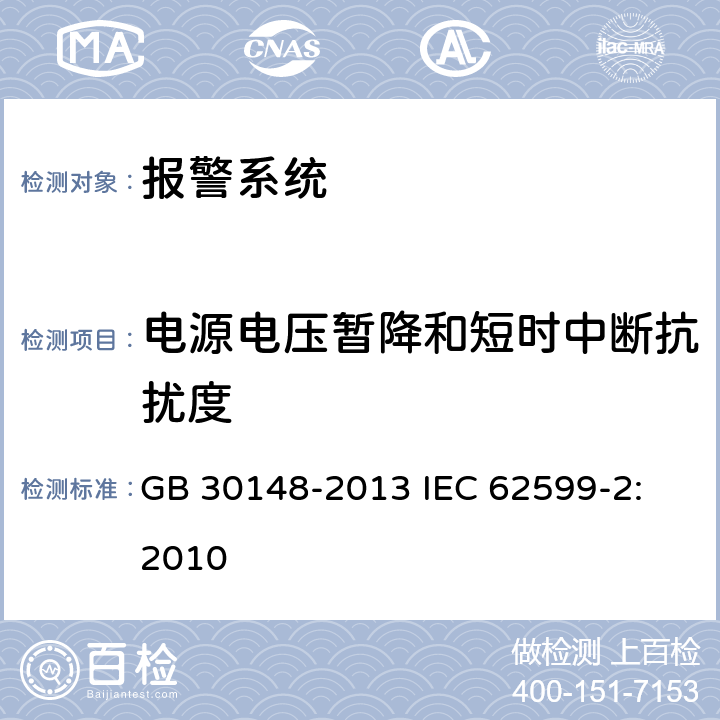 电源电压暂降和短时中断抗扰度 安全防范报警设备 电磁兼容抗扰度要求和试验方法 GB 30148-2013 IEC 62599-2: 2010 8