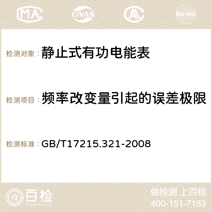 频率改变量引起的误差极限 交流电测量设备 特殊要求 第21部分:静止式有功电能表(1级和2级) GB/T17215.321-2008 8.2