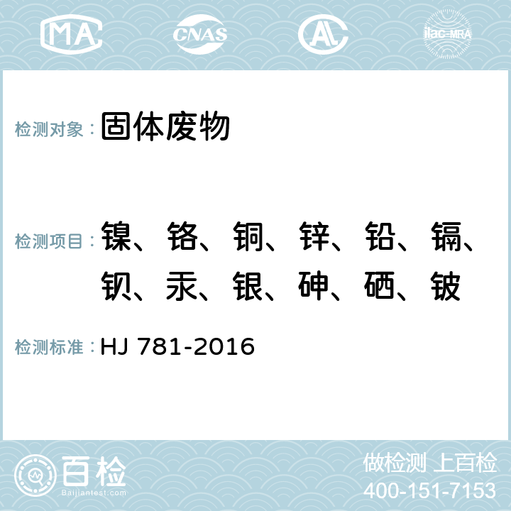 镍、铬、铜、锌、铅、镉、钡、汞、银、砷、硒、铍 固体废物 22 种金属元素的测定电感耦合等离子体发射光谱法 HJ 781-2016