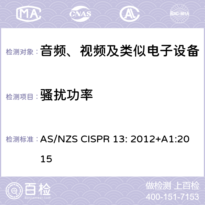骚扰功率 声音和电视广播接收机及有关设备无线电骚扰特性限值和测量方法 AS/NZS CISPR 13: 2012+A1:2015 5.6